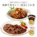 【ふるさと納税】喜八郎謹製・飛騨牛黒カレー3箱＆飛騨牛割烹しぐれ煮2箱セット 山一商事 EN006