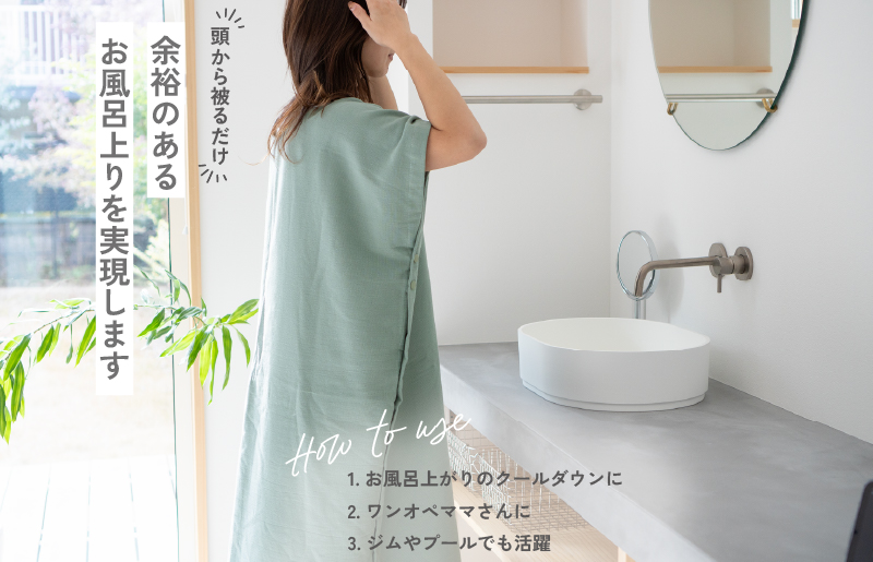 【スピード発送】着るタオル(グリーン) G3431
