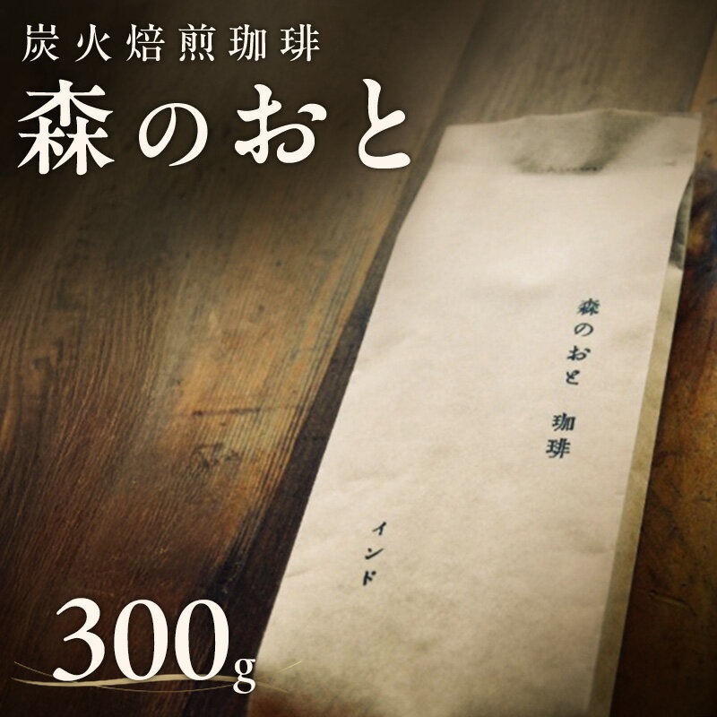 【ふるさと納税】森のおと 炭火焙煎珈琲 300g 飲料類 コーヒー 珈琲 コーヒー豆 珈琲豆　お届け：寄附入金確認後、順次発送