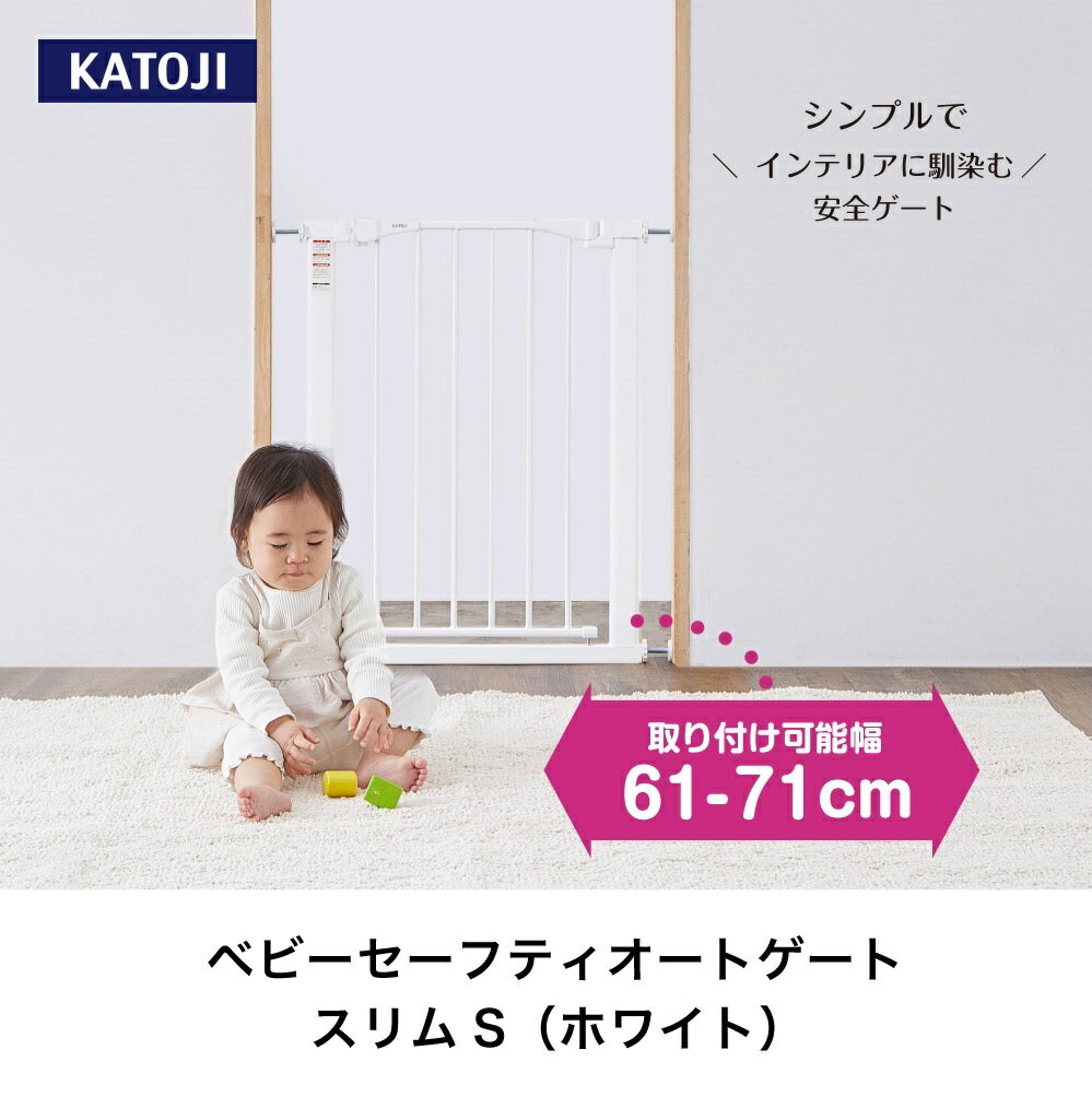 【ふるさと納税】ベビーセーフティオートゲート スリムS（ホワイト）｜カトージ KATOJI ブランド 子育て 安心 安全対策 ベビー用品 ベビーゲート ゲート ベビー 赤ちゃん 子ども