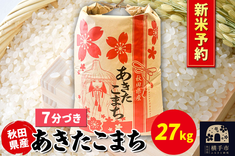 
            《令和7年産 新米受付》あきたこまち 27kg×1袋【7分づき】秋田県産 こまちライン
          
