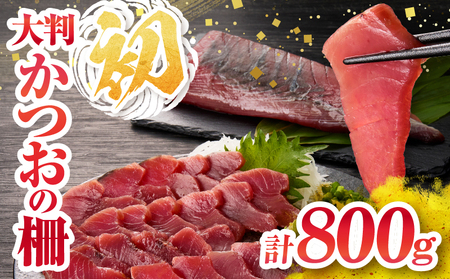 【ふるなびWEEK対象】＼近海かつお一本釣り漁獲量日本一!!／ 大判 かつお 柵 計800g 食品 国産 真空パック おすすめ 鰹 カツオ 刺身 刺し身 サク おかず おつまみ ギフト 魚介類 新鮮 海産物 水産 海の幸 数量限定 人気 プレゼント 贈り物 贈答 お取り寄せ 宮崎県 日南市 送料無料 FN-Limited_B246-25