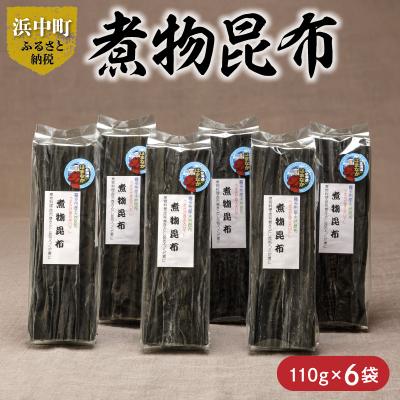 ふるさと納税 浜中町 《数量限定》煮物昆布(110g×6袋)_H0007-108