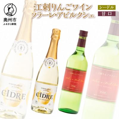 ふるさと納税 奥州市 江刺りんごワイン　ソラーレ・アビルクシェ　ワイン(甘口)&amp;シードルセット[A0076]