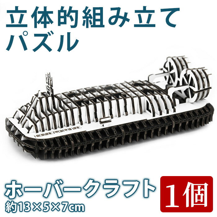 【ふるさと納税】ホーバークラフト パズル (1個：約13×5×7cm) 組み立てパズル 組立パズル 組立 キット 玩具 工作 【opce003】【大分第一ホーバードライブ】
