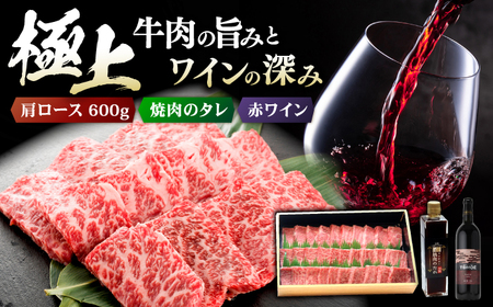 広島牛 肩ロース 焼肉用 と TOMOE赤ワイン の 贅沢セット ワイン 受賞 飲みワインセット ギフト[APAZ039] 肉 肉 肉 肉 肉