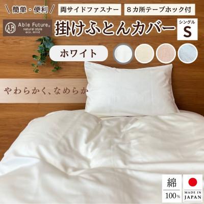 ふるさと納税 亀岡市 &lt;京都金桝&gt;掛け布団カバー シングル ホワイト 無地 綿100% 国産 (エフィットプレーン)