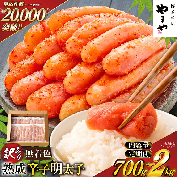 【ふるさと納税】 明太子 訳あり やまや 小分け 切子 選べる 量 発送回数 700g 1kg 1,4kg 2kg 無着色 熟成 辛子明太子 ★寄附額改定 [やまや 福岡県 宇美町] 切れ子 冷凍 バラ子 家庭用 めんたいこ 切子 ばらこ バラ子 訳アリ 海鮮 魚介 ギフト um40azo860019