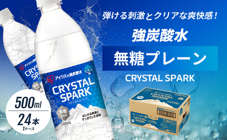 炭酸水 CRYSTAL SPARK 無糖 プレーン 炭酸水【500ml×24本】