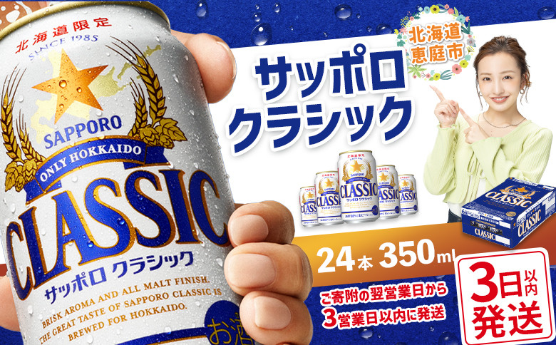 
            サッポロクラシック350ml×24本 【北海道限定】 サッポロビール 350ml 24本 サッポロ サッポロクラシック クラシック ビール 生ビール 北海道 ふるさと納税 恵庭市 恵庭【300045】
          