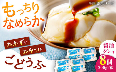 高島の手造りごどうふ 1.6kg（200g×8）/高島豆腐店 [UAB003] ごどうふ