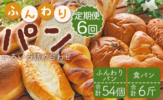 【6回定期便】苺屋 ふんわりパンいろいろ詰合せ （合計ふんわりパン54個＋食パン6斤）- 惣菜パン 菓子パン パンセット 食べ比べ おまかせ カレーパン 塩パン メロンパン 冷凍 Wit-0077