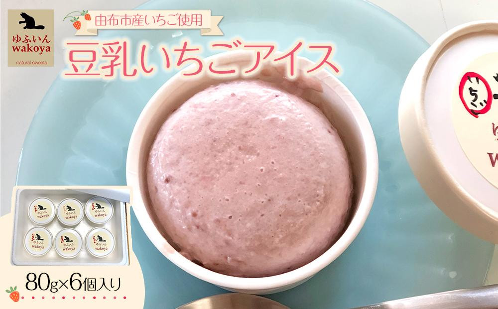 
＜由布市産いちご使用＞豆乳いちごアイス 約80g×6個入り【ゆふいんwakoya】
