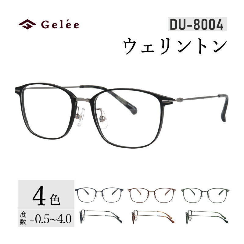 【ふるさと納税】カラーと度数が選べる！【Gelee】アサヒオプティカルの鯖江産高級レンズ使用の老眼鏡【DU-8004】型：ウェリントン　色：ブラック/ダークネイビー/ダークブラウン/カーキ [F-16702] /眼鏡 めがね 老眼鏡 メガネ Gelee 福井県鯖江市