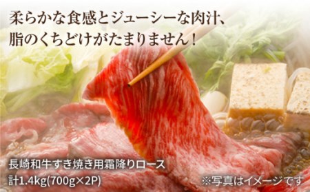 【 訳あり 】 長崎和牛 霜降りロース（ すき焼き 用）計1.4kg（700g×2パック）［CAG008］＜スーパーウエスト＞