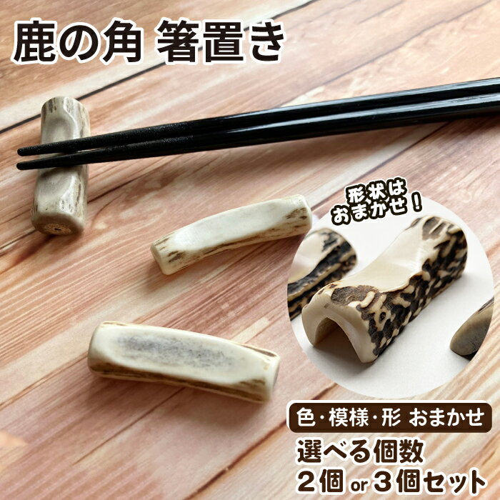 【ふるさと納税】 鹿角 おすすめ 鹿の角 箸置き 選べる 2個 3個 ／ 鹿 しか しか 角 つの ツノ 加工 加工品 工芸 工芸品 クラフト グッズ 箸 はし ハシ 和風 洋風 食器 日用品 雑貨 不揃い ふぞろい 本物 天然 ワイルド 珍しい セット 人気 岩手県 滝沢市 送料無料 竜鹿
