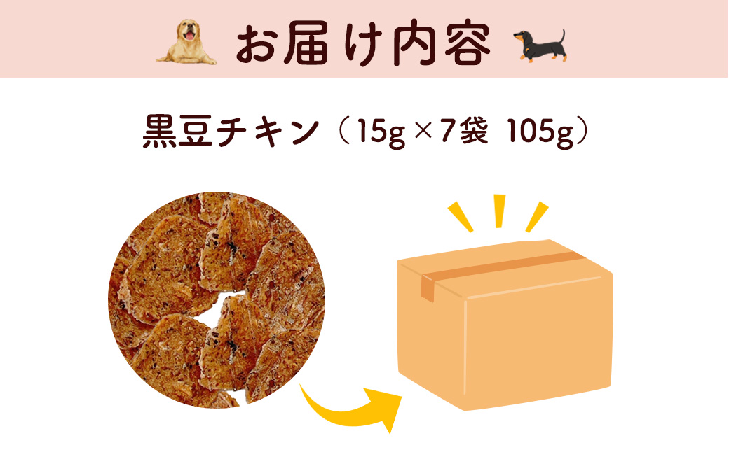 【小分け】黒豆チキン(犬用おやつ) 105g[15g×7袋] FCBK064