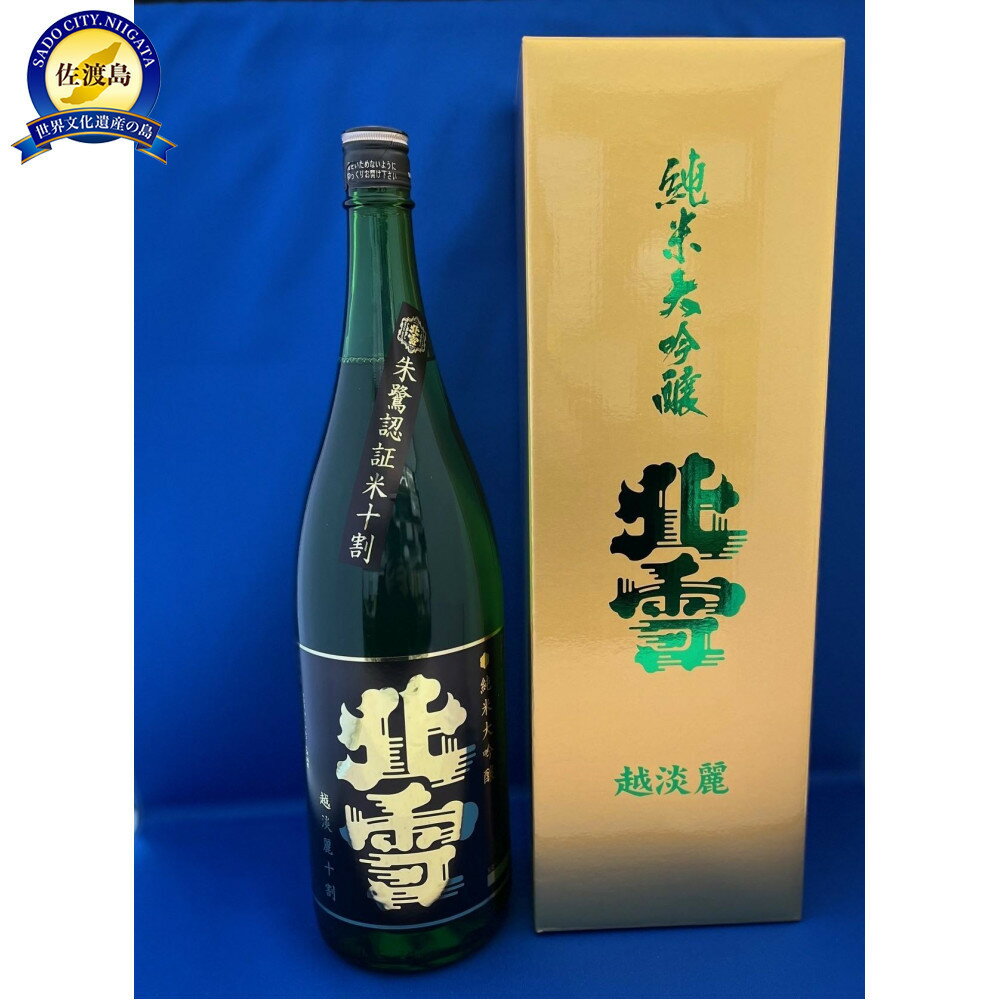 【ふるさと納税】佐渡「北雪」世界が認めた究極の酒　純米大吟醸　越淡麗　1.8L　1本 | お酒 さけ 人気 おすすめ 送料無料 ギフト
