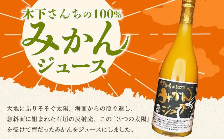 ＜木下さんちの100％みかんジュース 6本＞『2026年10月迄に順次出荷』ミカン 蜜柑 果物 くだもの フルーツジュース ストレートジュース 果汁 柑橘 濃厚 甘い 贈り物 プレゼント 木下農園 愛