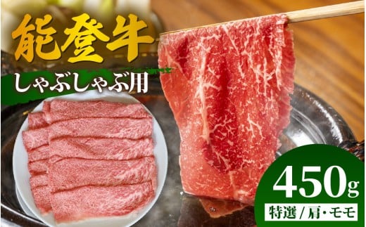 能登牛 特選 しゃぶしゃぶ用（肩またはモモ）450g