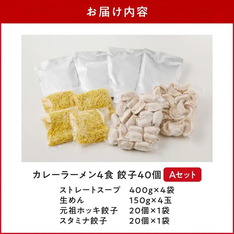 【 カレーラーメン 4食 餃子 40個 A セット 】味の大王 カレー ラーメン 元祖ホッキ餃子（20個） スタミナ餃子（20個） T013-001 加工食品