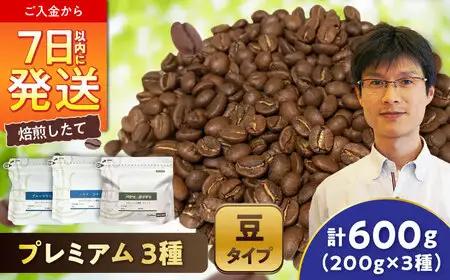 【ご褒美の一杯に】プレミアムコレクション 3種セット(豆) / 珈琲 コーヒー / Coffee SAKURA[BBAB146]