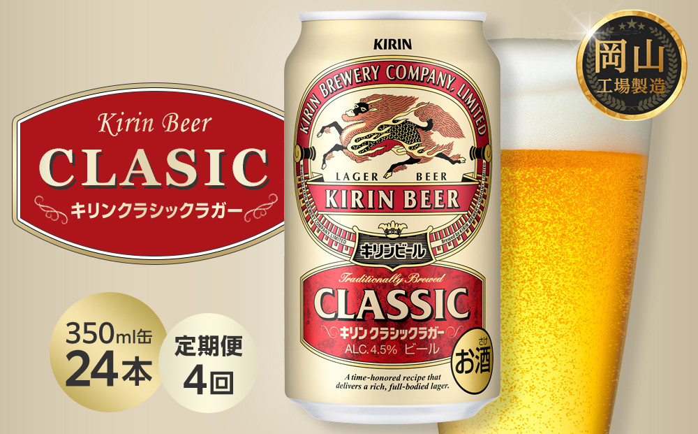 【定期便4回】キリン クラシックラガー 350ml 缶 × 24本 ＜岡山市工場産＞