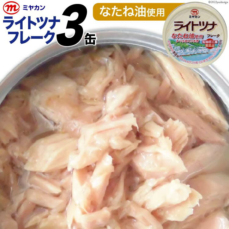 【ふるさと納税】缶詰 ライトツナフレーク なたね油使用 70g×3缶 [気仙沼市物産振興協会 宮城県 気仙沼市 20565257] ツナ缶 ツナフレーク キハダマグロ ミヤカン 簡易包装 長期保存 常備 感想