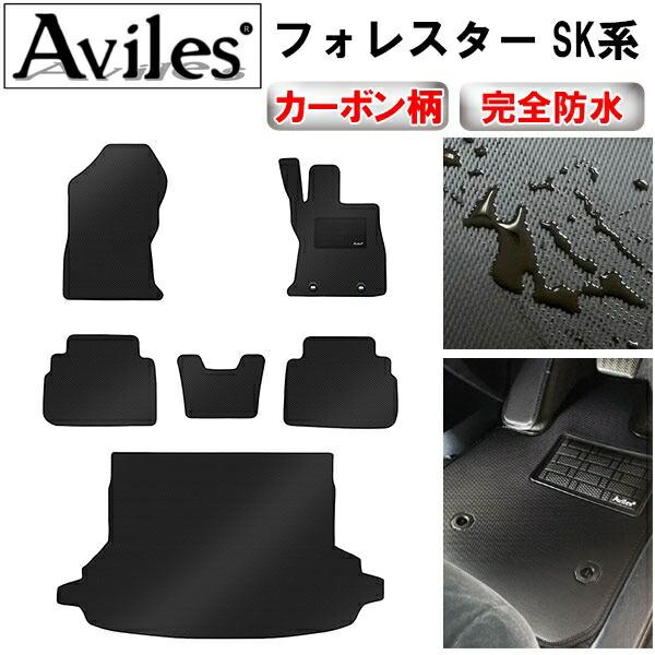 【ふるさと納税】 【防水マット】スバル フォレスター　SK系　フロアマット + トランクマット (ラゲッジマット)【カーボン柄】 カー用品 車 車製品 インテリア カスタム マット フロアマット ふるさと納税カー用品 ふるさと納税マット レジャー アウトドア カー製品