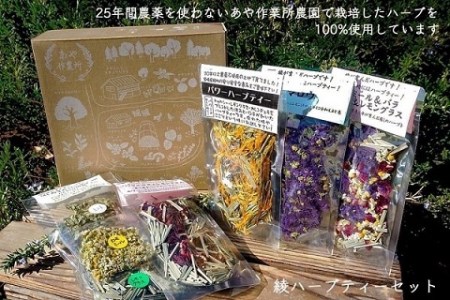 あや作業所のハーブティセット　農薬・化学肥料不使用（43-15）