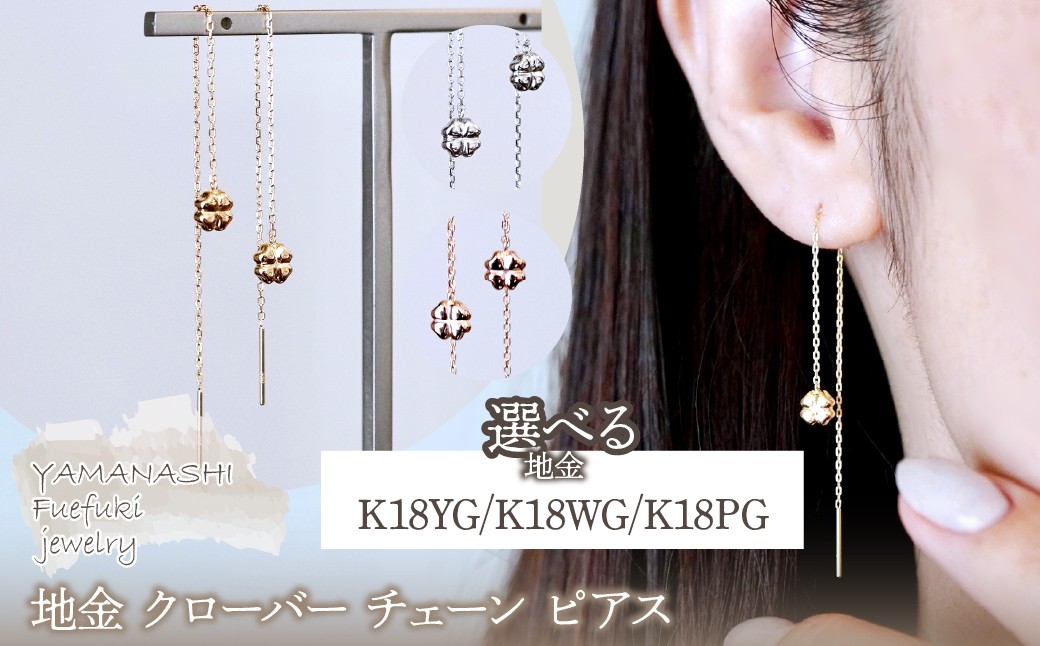 
            K18(18金) 選べる地金 クローバー チェーン ピアス シンプル 幸運 希望 幸福 愛情 健康 保証書付 KO-0072 242-036
          