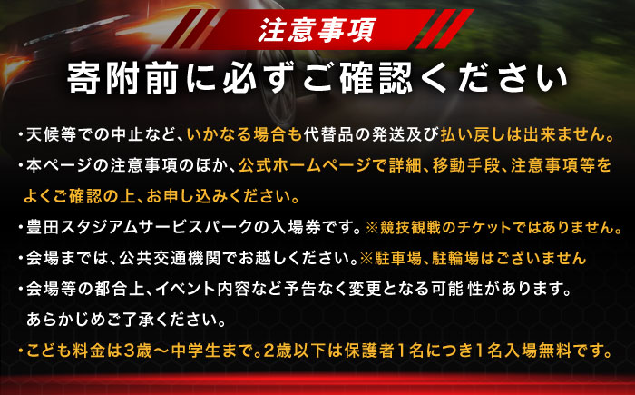 ラリージャパン【豊田スタジアムサービスパーク 入場券／大人1名】5月29日(金) [AUAQ067]