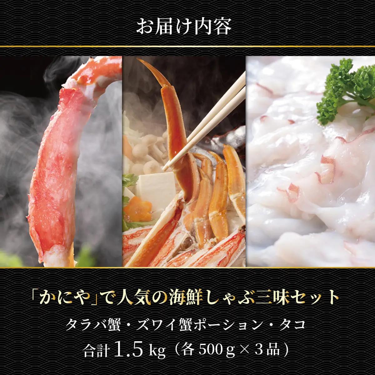 かにやで人気の海鮮しゃぶ三味セット「タラバ蟹・ズワイ蟹ポーション・タコの各500gで合計約1.5㎏」 ABAO139
