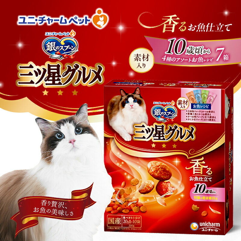 【ふるさと納税】銀のスプーン三ツ星グルメ 香るお魚仕立て10歳から4種のアソート素材入り お魚レシピ 200g×7箱 ペットフード キャットフード 猫 ペット 小分け 個包装 ドライ ユニ・チャーム ペット