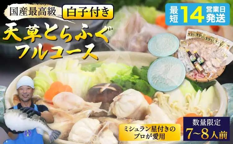 【先行予約】 数量限定 1日10セット限定！白子付 大皿使用 国産最高級！天草 とらふぐ フルコース（7～8人前）【2026年12月下旬から2027年3月下旬発送予定】 〈熊本地震復興応援〉