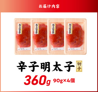 小分け　切子　辛子明太子90g×4個　360g_小分け 切子 辛子明太子 内容量 360g 訳あり 明太子 切れ子 並切 アツアツご飯 相性抜群 プチプチ はじける 老舗 明太子メーカー 秘伝 調味液