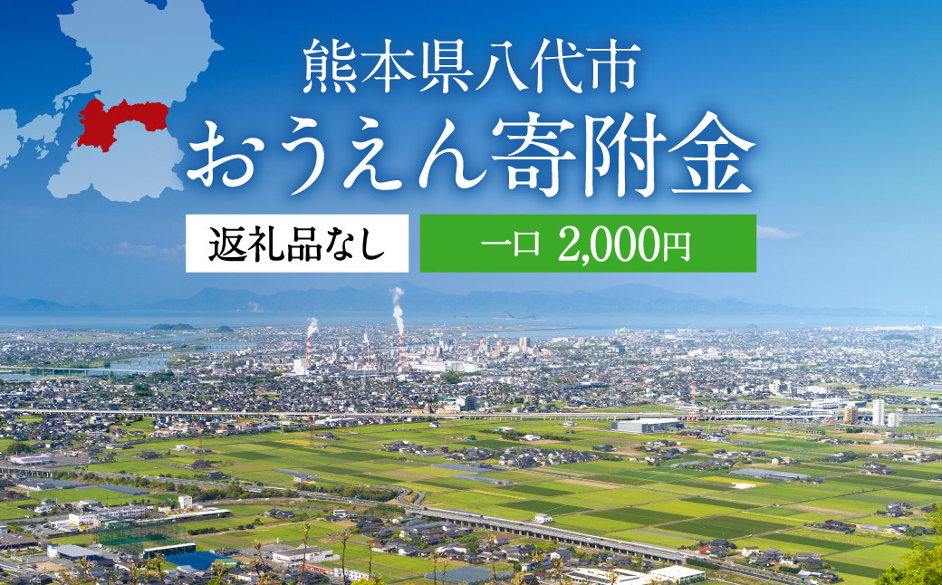 
八代市 への寄付（返礼品はありません）応援 寄付 2,000円
