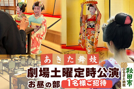 あきた舞妓劇場土曜定時公演「お昼の部」1名様ご招待 ゆうパケット発送