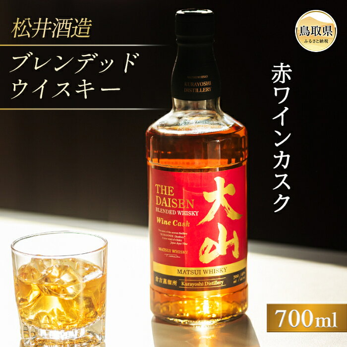 【ふるさと納税】マツイウイスキー大山「赤ワインカスク」700ml（ウィスキー 酒 松井酒造 鳥取）_T2600057