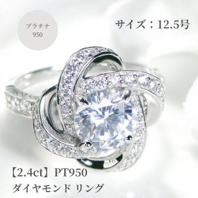ふるさと納税 昭和町 【鑑定書付】Pt950センター大粒【H-SI2-Good】ダイヤモンドリング【2.4ct】12.5号