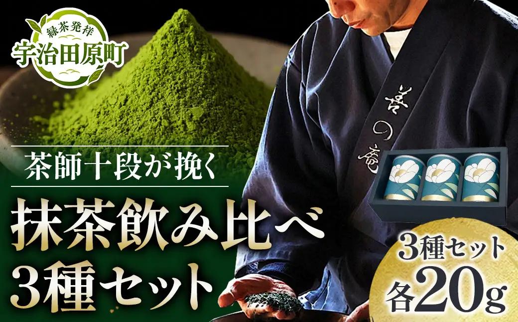 茶師十段が挽く抹茶飲み比べ 3種セット〈 宇治抹茶 お茶 緑茶 〉
