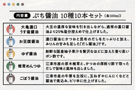 大亀醤油　ぷち醤油9種10本セット