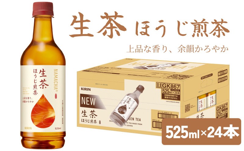 
            生茶 ほうじ煎茶 525ml × 24本 ペットボトル キリン お茶 茶 おちゃ ドリンク 飲料 飲み物 ソフトドリンク ほうじ茶 煎茶 1ケース ケース PET ペット 備蓄 525 キリンビバレッジ KIRIN 麒麟 滋賀 彦根
          