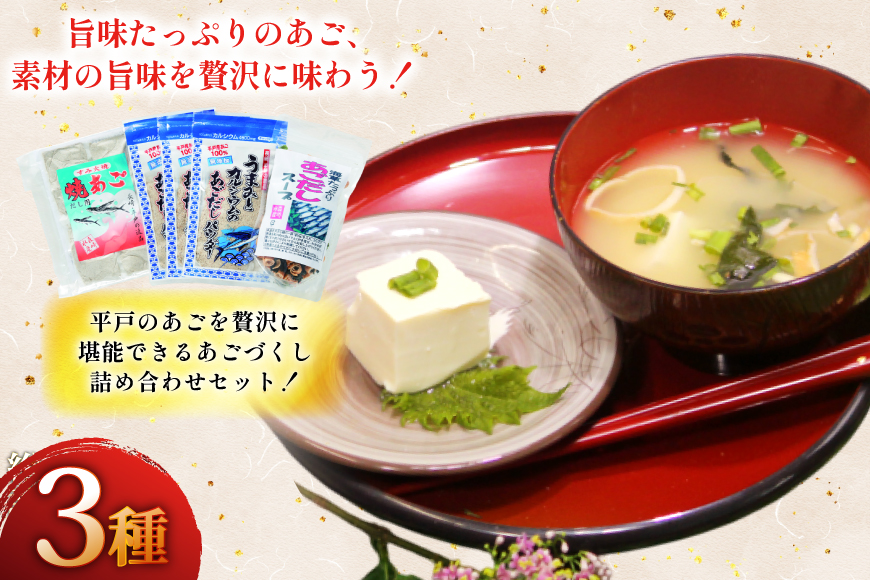 だし 素 あごだし パウダー & スープ 3種 セット 6回 定期便 [森崎水産 長崎県 平戸市 hr42bgy410110] 出汁 飛び魚 和食 詰め合わせ 時短 お手軽