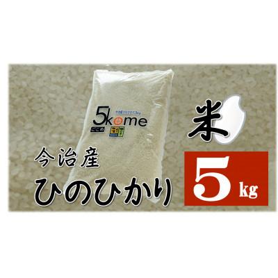 ふるさと納税 今治市 今治産　米「ヒノヒカリ」　5Kg【B124】