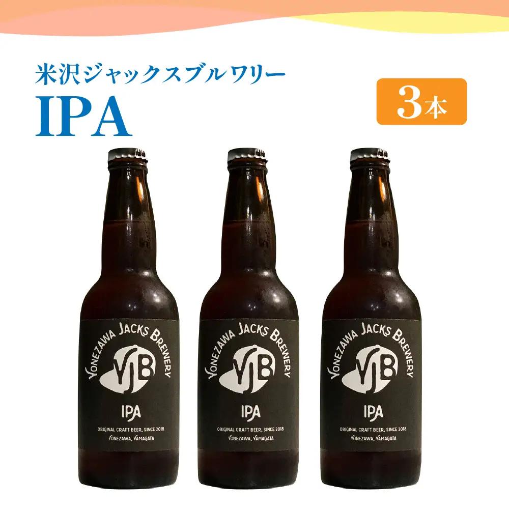 クラフトビール（IPA） 330ml×3本 地ビール インディアペールエール フルーティー な 香り しっかりとした 苦味 米沢ジャックスブルワリー 山形県 米沢市