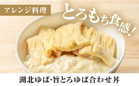 滋賀県産 湖北ゆば食べ比べセット　滋賀県長浜市/なかや[AQBK005]