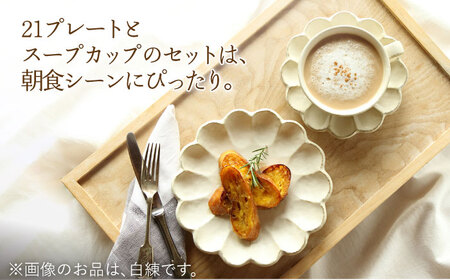 【美濃焼】リンカ 朝食 セット（21プレート・スープカップ）黒練【カネコ小兵製陶所】【TOKI MINOYAKI返礼品】食器 パスタ皿 パン皿 ケーキ皿 スープボウル 朝ごはん ランチ ティータイム 