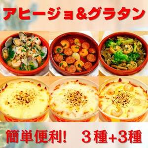 【アヒージョ3種+グラタン3種】お店の味をそのまま冷凍パック 手作りイタリアンセット 時短料理に!【配送不可地域：離島】【1494981】