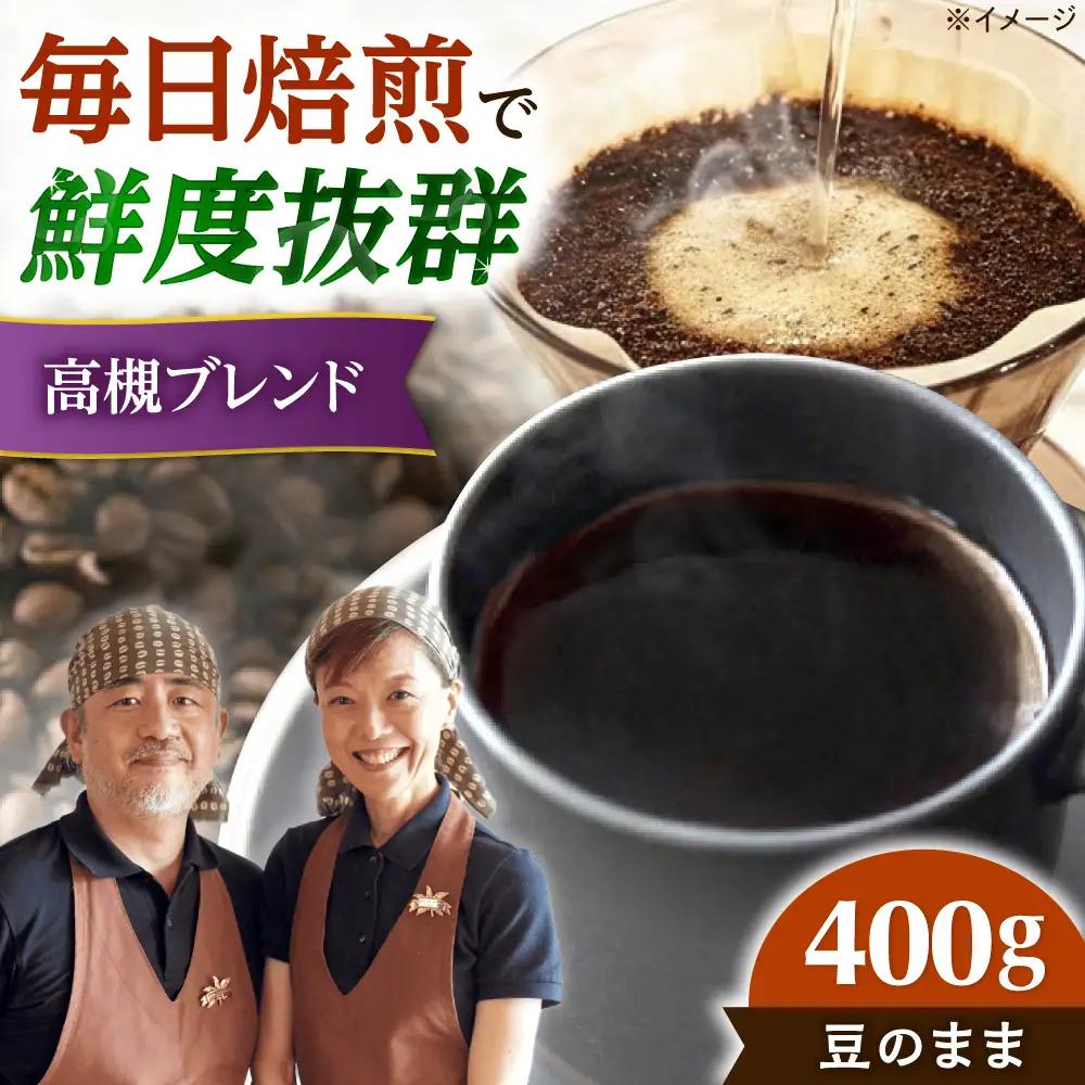 高槻ブレンド  400g 豆のまま コーヒー 珈琲 豆 粉[AOEL008-01]